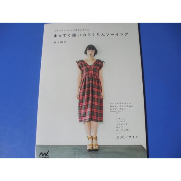 「まっすぐ縫いのらくちんソーイング」おしゃれなウエアが簡単に作れる発行年月日／2013年5月定価／1,540円(税込)★リボンブラウス★２ＷＡＹラップスカート★フレンチスリーブのワンピース★ラグラン袖のブラウス★袖付きギャザーチュニック★ボ...