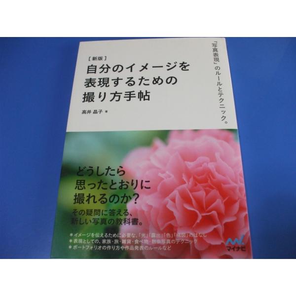 「新版 自分のイメージを表現するための撮り方手帖」発行年月日／2014年1月定価／1,595円(税込)■CHAPTER1 カメラで表現をするための基礎知識■CHAPTER2 撮影技法のルールと実践I■CHAPTER3 撮影技法のルールと実践...