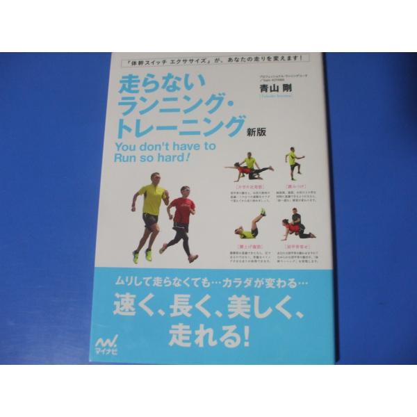 「走らない ランニング・トレーニング」新版発行年月日／2016年11月定価／1,650円(税込)★走り始める前に★正しい立ち方★体幹スイッチ エクササイズ★ストレッチ★8ヵ月トレーニング計画★12週間プログラム