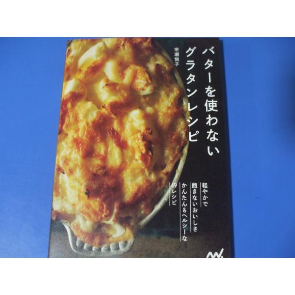 バターを使わない グラタンレシピ
