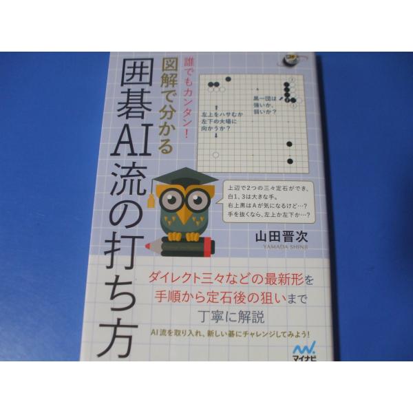 誰でもカンタン！ 図解で分かる囲碁ＡＩ流の打ち方