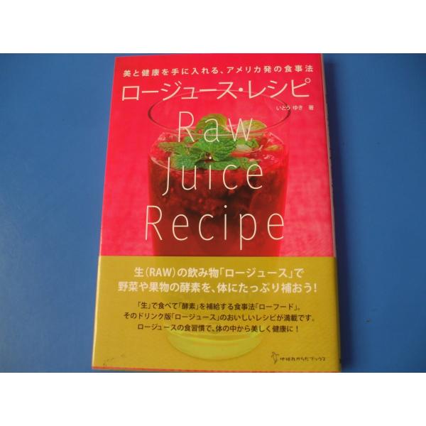 「ロージュース・レシピ」発行年月日／2012年7月定価／1,540円(税込)★ロージュース生活始めよう★四季のロージュースレシピ★プチ断食に挑戦しよう★症状別ロージュースレシピ　　ほか