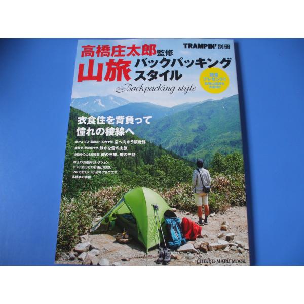 「山旅バックパッキングスタイル」発行年月日／2015年3月定価／1,650円(税込)★空へ向かう縦走路★テント泊山行の計画と段取り★ソロテント泊ギア＆ウエア★「俺の三座」★珠玉の山道具　　　　　　　　　　ほか