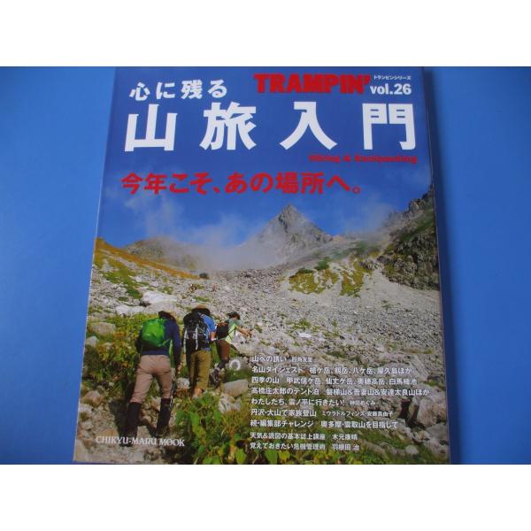 「心に残る山旅入門」発行年月日／2016年3月定価／1,760円(税込)★憧れの山★四季の山旅へ★山のイベント★計画と準備★歩き方の実践★山の知識　　　　　　　　　ほか