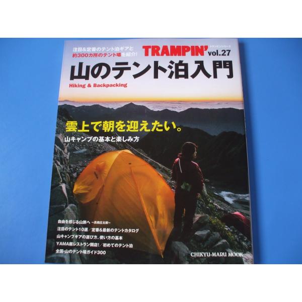 「山のテント泊入門」発行年月日／2016年6月定価／1,760円(税込)★テント編★基本装備編(1)★基本装備編(2)★山行レポート編★山メシ編★計画＆準備編　　ほか