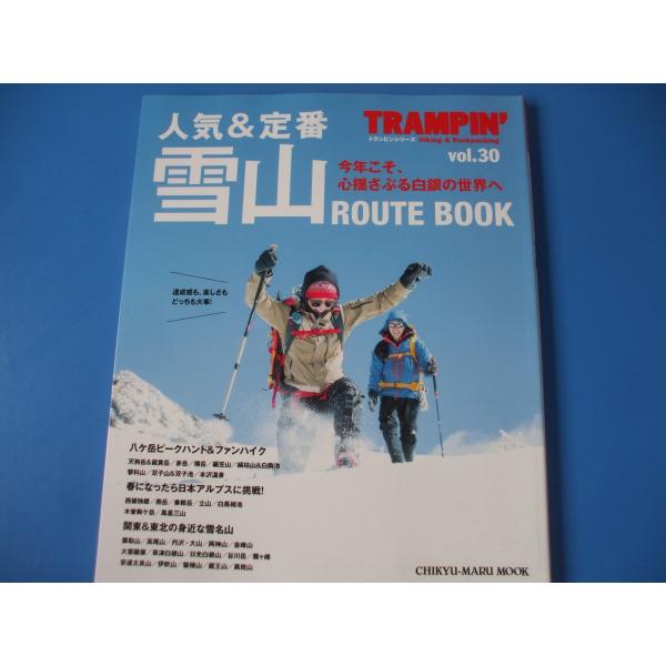 「トランピン Hiking &amp; Backpacking vol.30　人気&amp;定番 雪山ROUTE BOOK」発行年月日／2016年12月定価／1,760円(税込)★雪山へようこそ★南八ヶ岳ピークハント★北八ヶ岳ハイキング★雪...