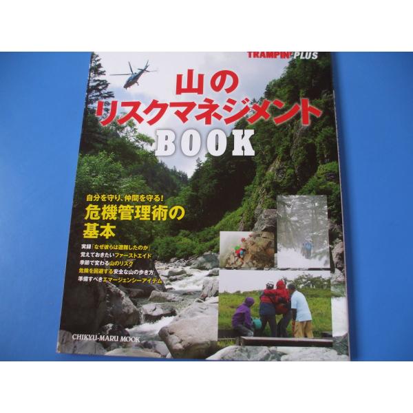 「山のリスクマネジメントＢＯＯＫ」発行年月日／2017年2月定価／1,650円(税込)★まずは覚えておくべき危機管理の基本Ｑ＆Ａ★事故を防ぐプランニングの基礎★知っておきたい山のリスク★低体温症の要因と対策★雷から身を守る★積雪期の危機管理...