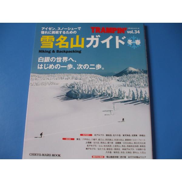 「トランピン Hiking &amp; Backpacking vol.34　雪名山ガイド冬+春」発行年月日／2013年11月定価／1,540円(税込)★山行レポート編★雪名山コースガイド★雪山徹底攻略！虎の巻ガイド　　ほか