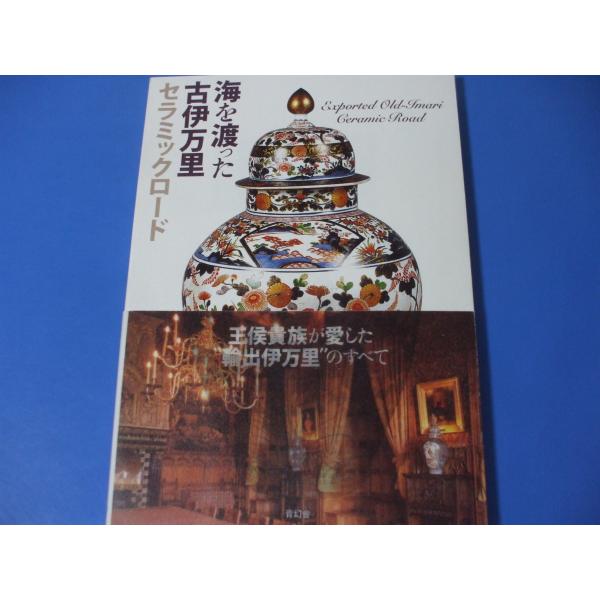 「海を渡った古伊万里　セラミックロード」発行年月日／2011年1月定価／1,760円(税込)★セラミックロードについて★日本★インドネシア★南アフリカ★オランダ★オーストリア★ドイツ