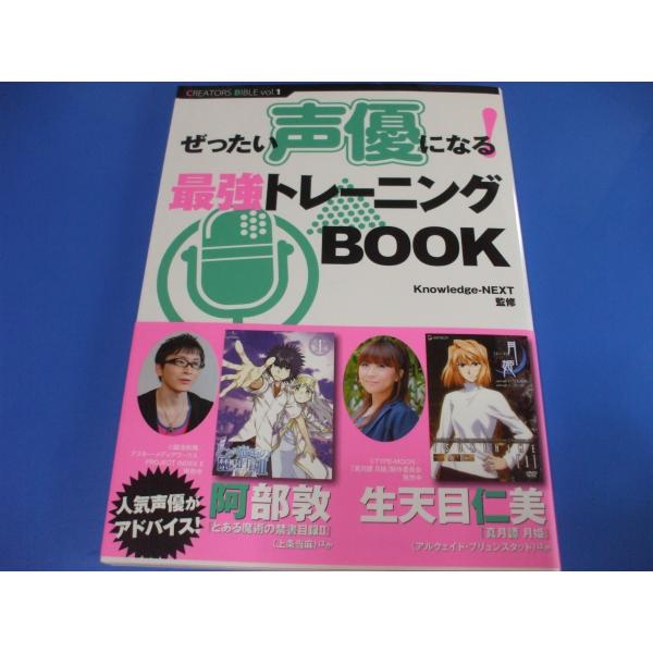ぜったい声優になる! 最強トレーニングBOOK : 森の広場ヤフー