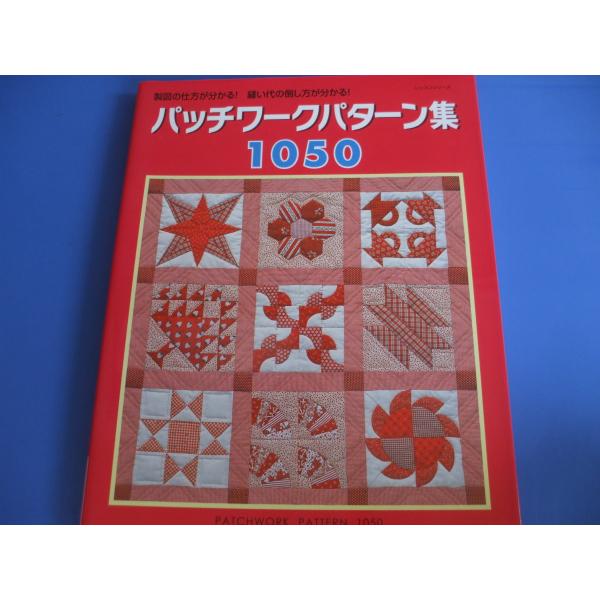 パッチワークキルト パッチワークパターン集1050 : 森の広場ヤフーショップ - 通販