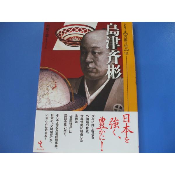 「島津斉彬」シリーズ・実像に迫る011松尾千歳発行年月日／2017年7月定価／1,650円(税込)★海外文化に接して育つ（海洋国家・薩摩／斉彬の登場）★日本を強く豊かに（琉球外交問題とお遊羅騒動／集成館と日本の近代化）★混迷を極める日本の中...