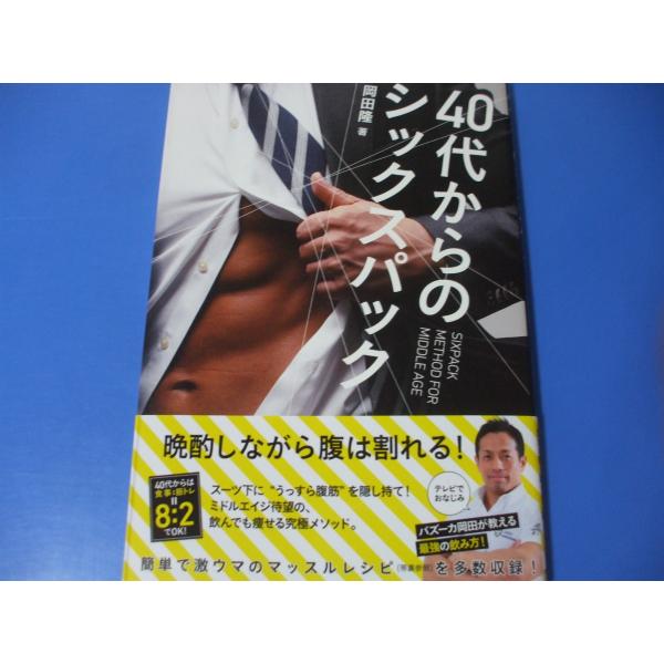 「40代からのシックスパック」発行年月日／2018年8月定価／1,425円(税込)★シックスパックを諦めるな！ （晩酌しながらでも、腹を割れる！／「シックスパック」の仕組みを知れば、誰でも腹を割れる ほか）★腹筋を目覚めさせよ！ （自分の身...