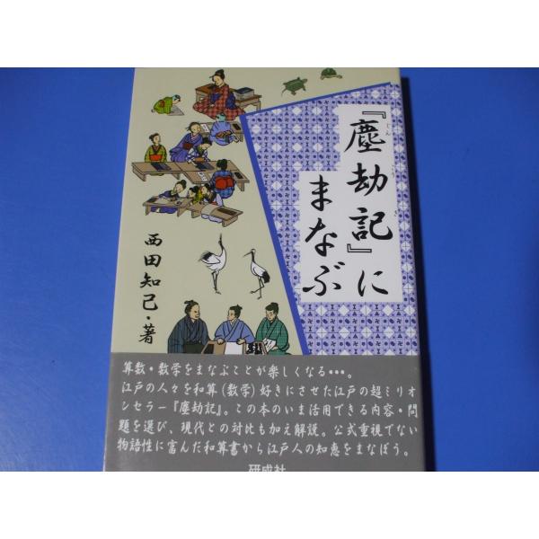 塵劫記にまなぶ