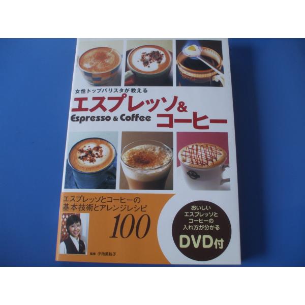 【中古】エスプレッソ&amp;コ-ヒ-: 女性トップバリスタが教える