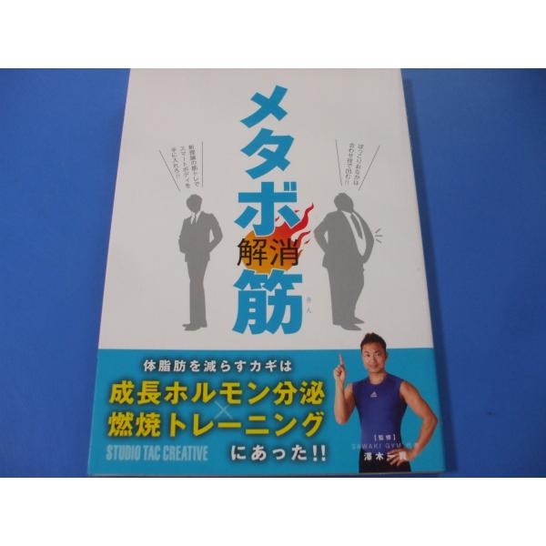 「メタボ解消筋」発行年月日／2011年4月定価／2,052円(税込)★知識戦略　(体脂肪を減らすための闘い方　消費カロリーを効率良く上げるには? ほか)★食事戦略　(食事知識の三ヶ条　炭水化物で体脂肪をつけない ほか)★運動戦略　(日常生活...
