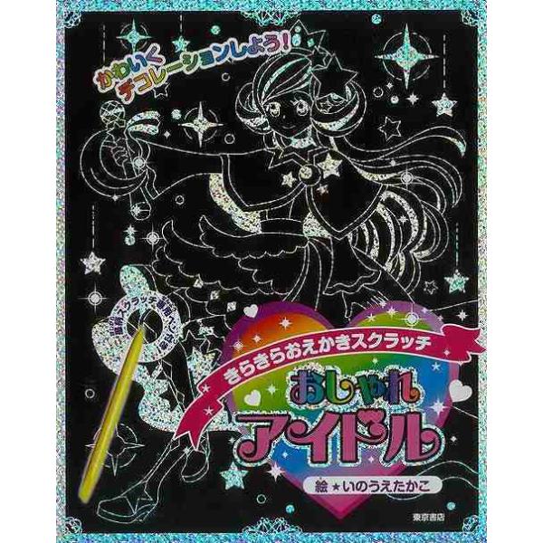 「『おしゃれアイドル』きらきらおえかきスクラッチ」発行年月日／2017年10月定価／1,320円(税込)★アイドルをテーマにした子ども用スクラッチアートブック★いのうえ　たかこ先生の可愛いイラストを付属の星柄スクラッチペンでなぞるだけで、お...