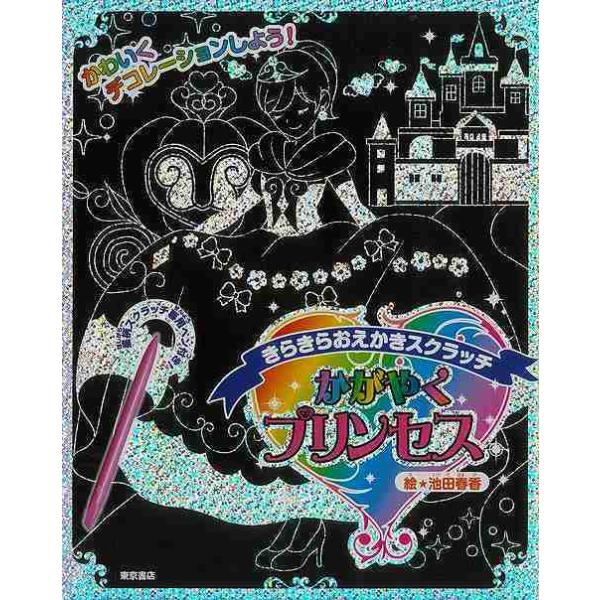 「『かがやくプリンセス』きらきらおえかきスクラッチ」発行年月日／2017年10月定価／1,320円(税込)★プリンセスをテーマにした子ども用スクラッチアートブック★池田　春香先生の可愛いイラストを付属の星柄スクラッチペンでなぞるだけで、素敵...