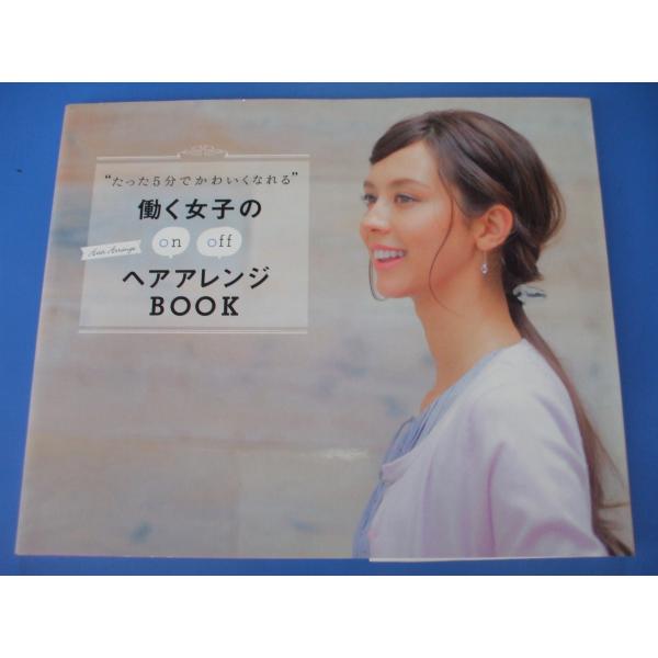 “たった5分でかわいくなれる”　働く女子のon offヘアアレンジBOOK