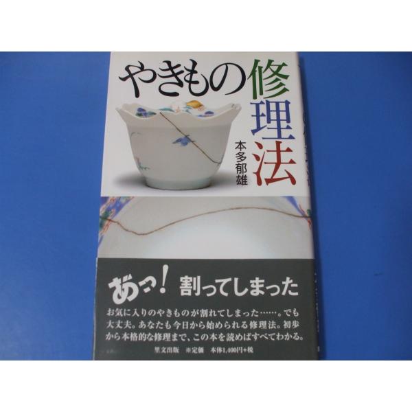 やきもの修理法