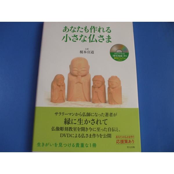 「あなたも作れる 小さな仏さま」発行年月日／2020年8月定価／2,970円(税込)※DVD未開封★小さな仏像を彫る　ＤＶＤ解説（稚児地蔵を彫ろう）★サラリーマンから仏師になって（仏像を彫る前のこと／仏像彫りを始める／寺院に仏像を納作したサ...