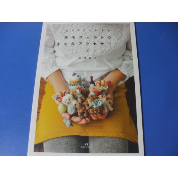 ちくちくふわふわ 羊毛フェルトの小さなアクセサリー2 : 森の広場