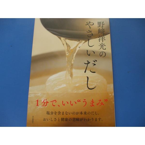 野崎洋光のやさしいだし