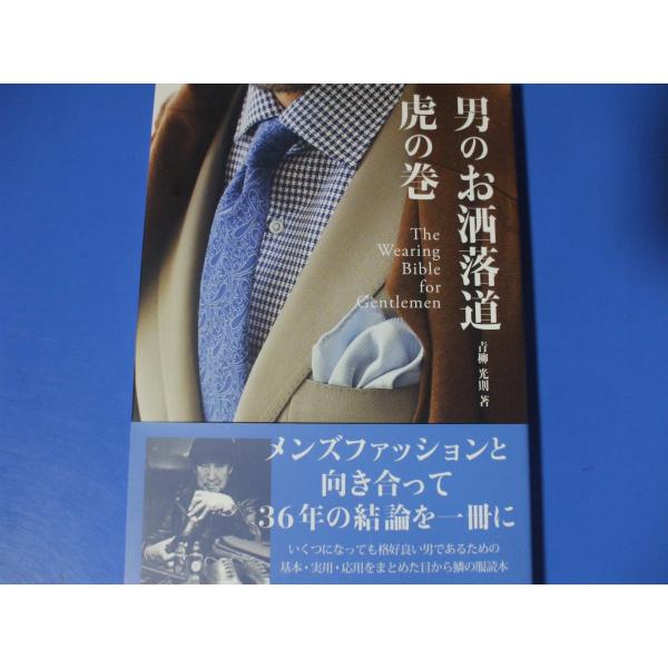 「男のお洒落道 」虎の巻 発行年月日／2017年6月定価／1,980円(税込)★メンズファッションと向き合って三十六年の結論を一冊に凝縮★いくつになっても格好良い男であるための基本・実用・応用をまとめた目から鱗の服読本★青柳流の基本・実用・...