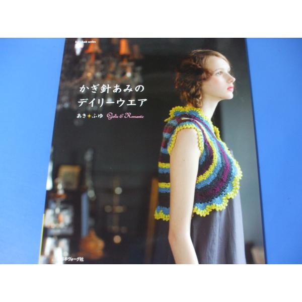 「かぎ針あみのデイリーウエア あきふゆ」定価／1,100円(税込)発行年月日／2010年10月※希少品のために定価以上の価格となりますのでご了承願います。★そでつけなしのカーディガン★フリルのボレロ★チュニックプルオーバー ★松編みのジャケ...