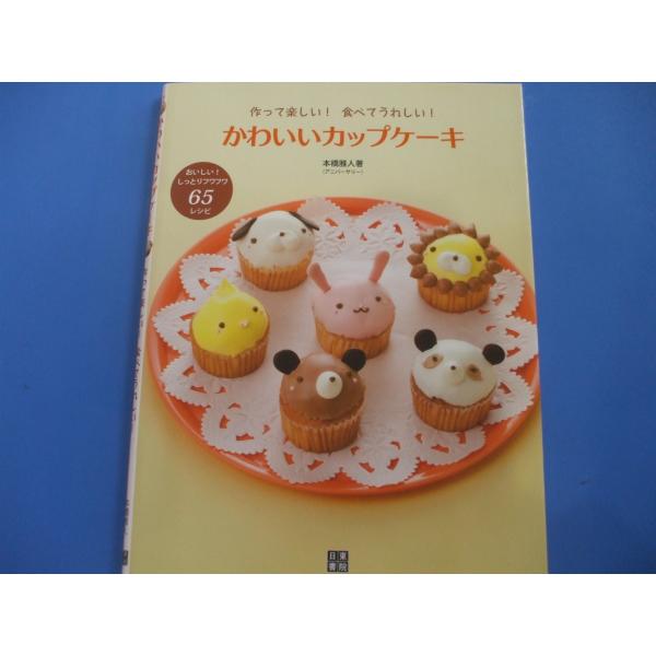 かわいいカップケーキ 作って楽しい 食べてうれしい P6futpps55 森の広場ヤフーショップ 通販 Yahoo ショッピング
