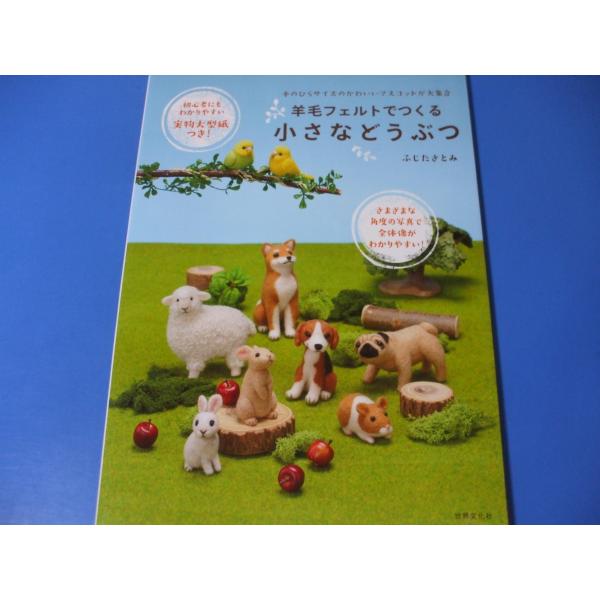 羊毛フェルトでつくる 小さなどうぶつ : 森の広場ヤフーショップ