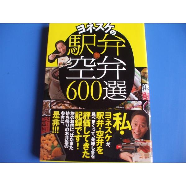ヨネスケの駅弁・空弁600選
