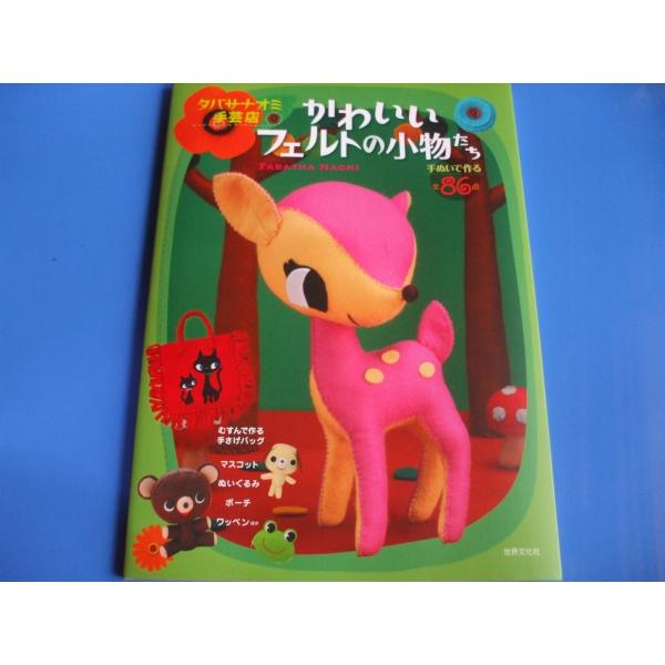 タバサナオミ手芸店 かわいいフェルトの小物たち