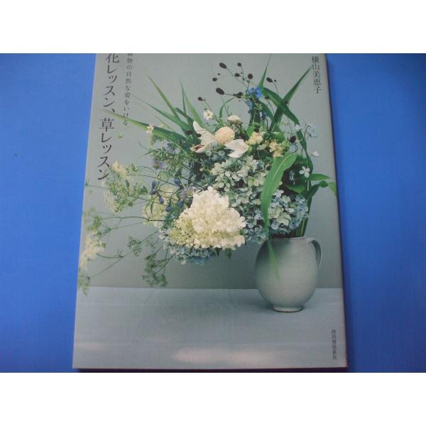 「花レッスン、草レッスン」発行年月日／2013年4月定価／1,760円(税込)★ガラス越しの花★アネモネと二輪草★初夏の忘れな草★夕暮れの秋桜★バラの実のリース