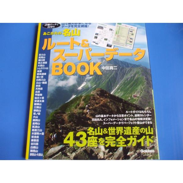 「あこがれの名山 ルート＆スーパーデータBOOK」定価／1,870円(税込)発行年月日／2013年7月●富士山●羅臼岳●穂高連峰●槍ヶ岳