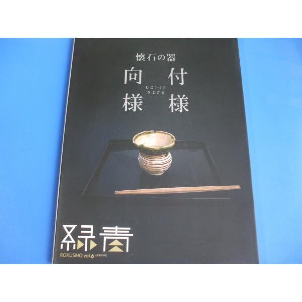 緑青 vol．6 懐石の器  向付様様