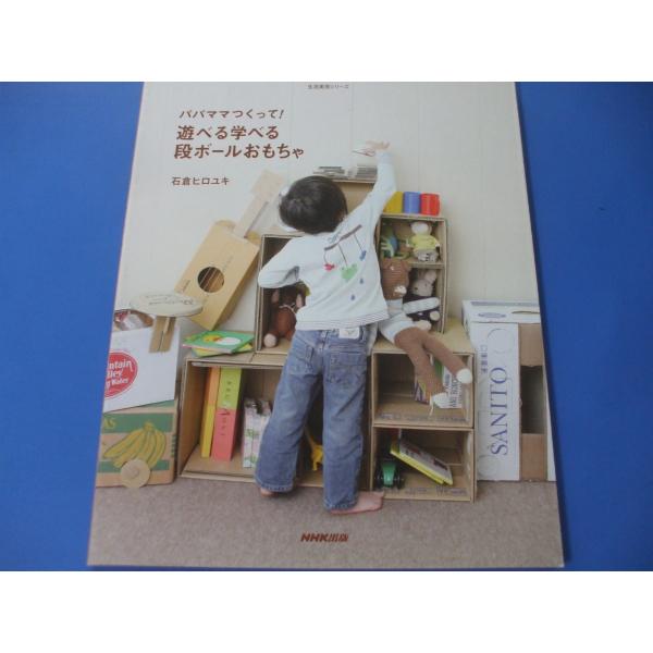「遊べる学べる 段ボールおもちゃ」発行年月日／2009年11月定価／1,100円(税込)★まなぶ　　　かず・かたち・いろ・もじ★せいかつ　　いす・おかたづけ・はみがき・じかん・・・★あそび　　　ブロック・めいろ・たまいれ・パズル★なりきり　...