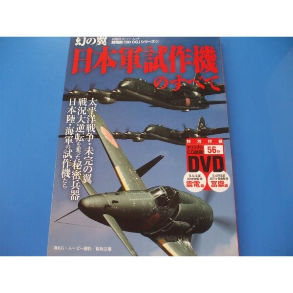 「幻の翼 日本軍試作機のすべて」発行年月日／2011年4月定価／2,409円(税込)※付属DVD未開封★中島　超巨大爆撃機　富嶽★九州飛行機　十八試局地戦闘機　震電★三菱　十七試戦闘機　烈風★三菱　十七試局地戦闘機　閃電★川崎　キ８３　試作...