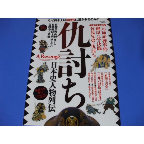 仇討ち 日本史人物列伝