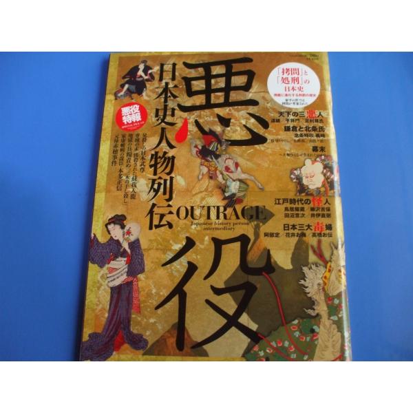 「悪役」日本史人物列伝発行年月日／2013年7月定価／817円(税込)★悪役特報　日本無尊　蘇我入鹿・・・★天下の三悪人の実像　道鏡　平将門　足利尊氏  ★国盗りの三梟雄★謀略の達人★権力者と宗教　　　　　　　　　　　　　　　　　ほか
