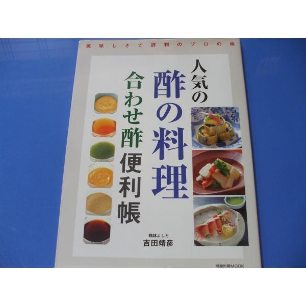 人気の酢の料理 合わせ酢 便利帳