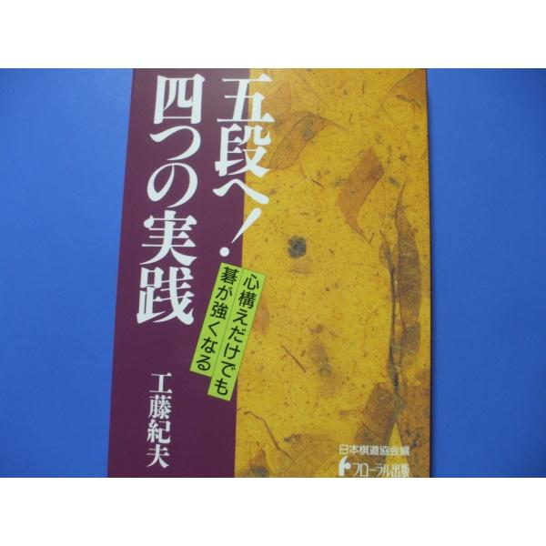 発行年月日／2004年10月定価／1,439円(税込)★強くなるための心構え　(姿勢を良くしよう　着手が決まるまで石を持たない　上手の顔は忘れろ　　むやみにふるえるな ほか)★悪手の理由を知ろう　(整形　石の意志　大模様指向　ロマン ほか)