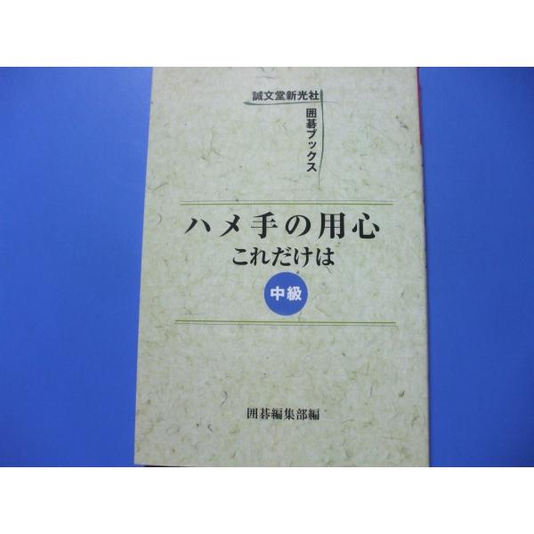 「ハメ手の用心これだけは 中級」発行年月日／2008年6月定価／1,320円(税込)★ハメ手はハマリ手★星のハメ手　18型★そのほかのハメ手　5型