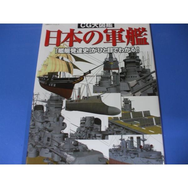 「ＣＧ大図鑑 日本の軍艦」発行年月日／2011年7月定価／2,860円(税込)★海軍黎明期★日清日露戦争期★第一次大戦期★太平洋戦争期