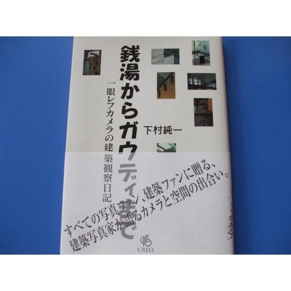 「銭湯からガウディまで」一眼レフカメラの建築観察日記発行年月日／2004年8月定価／1,980円(税込)★長崎に、瓦塀あり―聖福寺(長崎)★広角も、立派なむしめがね―日本26聖人殉教記念施設(長崎)★京都の、ギマール―進々堂白川店(京都)★...