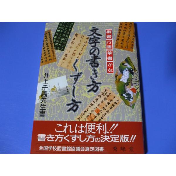 「文字の書き方 くずし方」発行年月日／2017年2月定価／2,310円(税込)★漢字の基礎知識★運筆法★漢字の書き方くずし方★かなの書き方くずし方★鑑賞作品選　　　　　　　　　　　ほか