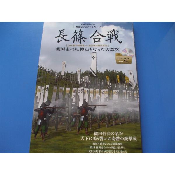 DVD付 戦国ビジュアルシリーズ 長篠合戦
