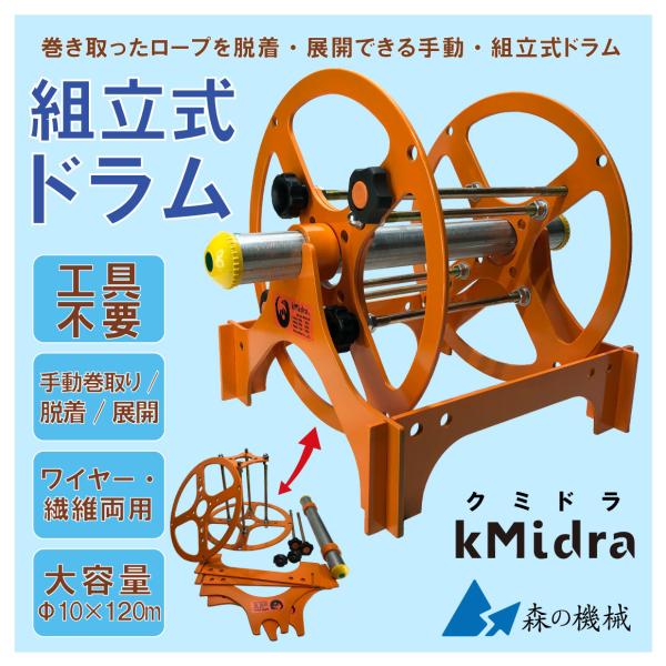 組立て 分解 ドラム・スタンドセット 工具不要 省スペース ワイヤー・繊維ロープ両用 手動式 巻取り・展開 kmidra クミドラ 訳あり値引き