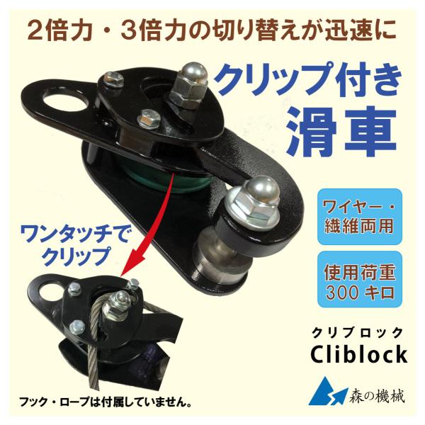 クリップできる動滑車 ロープ端 クランプ ワンタッチ 固定 2倍力・3倍力切替 Cliblock クリブロック