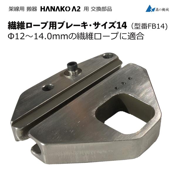 搬器HANAKO A2 繊維ロープ固定索用 ブレーキ サイズ14